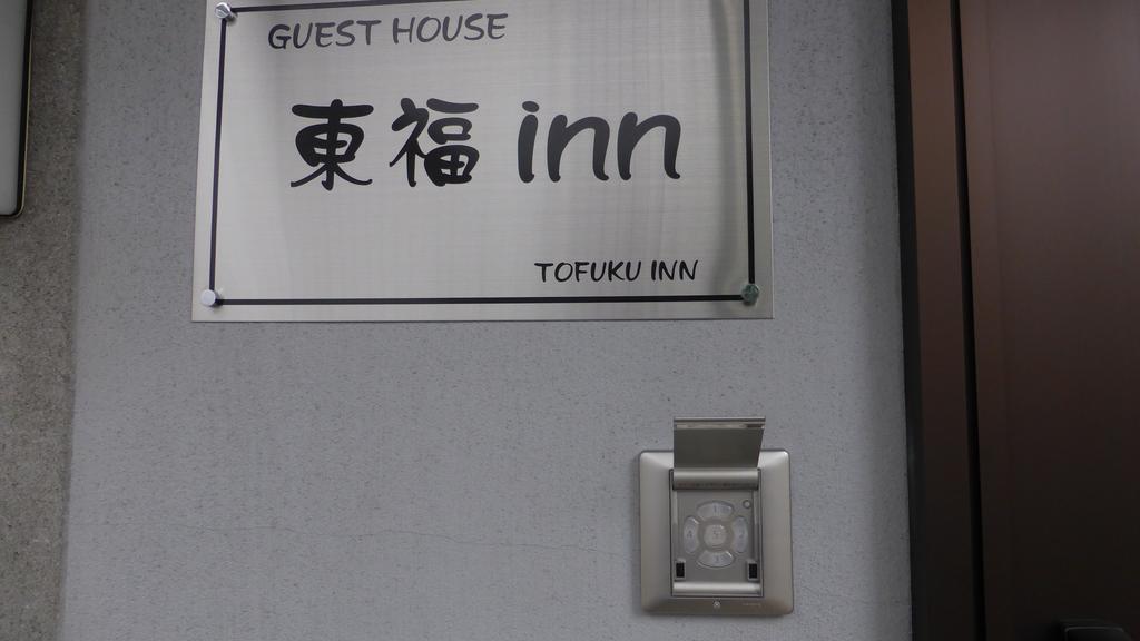Toufuku Inn Kyoto Extérieur photo